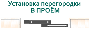Установка межкомнатной перегородки в проём